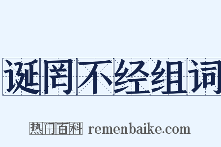 诞罔不经组词是什么意思的图片